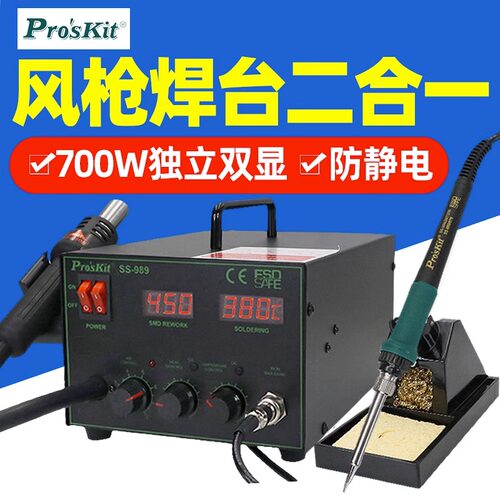 宝工SS-989H 2合1SMD吹热风枪拆焊台700W工业级电烙铁恒温可调温 - 图0