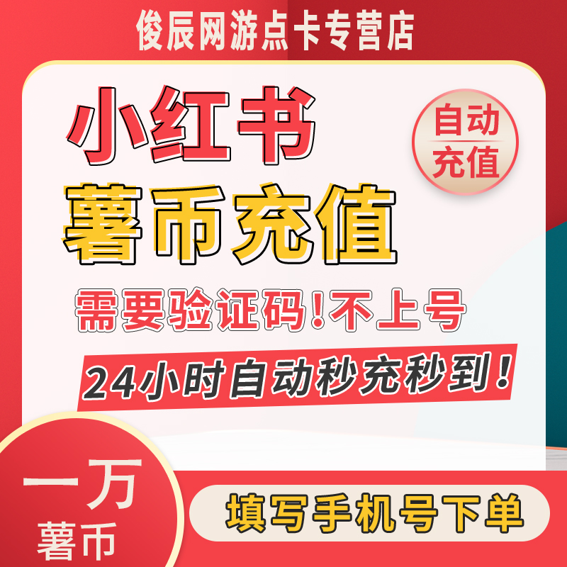 小红xhs书薯币充值500个750个1500个300小红书书币冲值 购买署币 - 图3