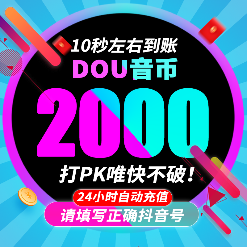 抖币1000抖音充值抖币充值秒到账官方3000音抖充币抖y币音浪钻石 - 图0