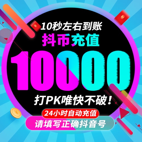 抖币充值秒到账60抖音充值1000抖音币500抖抖充币300音抖2000钻石