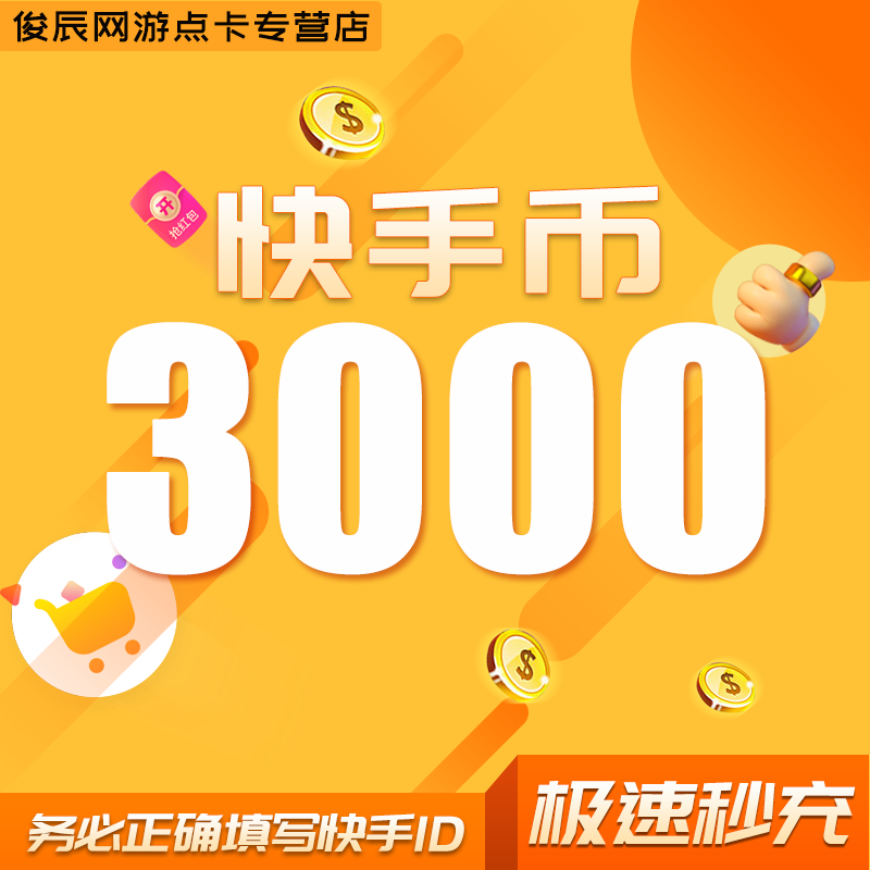 2000快币充值秒到账快手币充值3000/5000/10万/20万快币K币快s币 - 图0