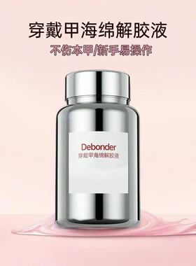 穿戴甲专用海绵卸甲液美甲固态贴片解胶剂快速卸甲水不伤甲