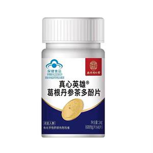 南京同仁堂葛根丹参茶多酚片护肝片真心英雄喝酒熬夜养肝保健品zp