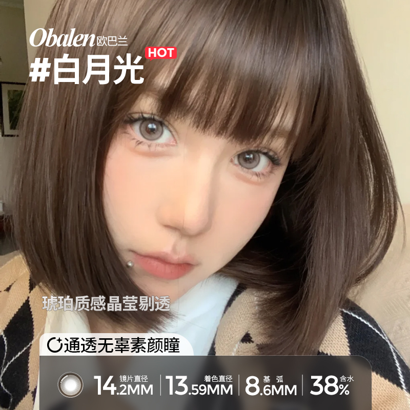 Obalen欧巴兰美瞳半年抛白月光彩色隐形眼镜正品2片官方旗舰wb