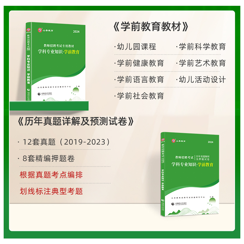 山香2024幼儿园教师招聘考试用书籍题库 学前教育理论基础教材真题试卷 学霸笔记高分题库教招公招特岗考编制河南江苏四川广东2023 - 图0