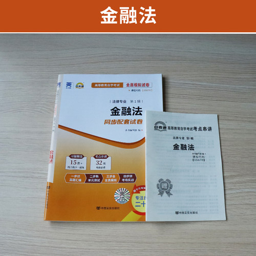 自考通试卷05678金融法历年真题2026年高等教育自学考试法律专升本书籍大专升本科专科套本教材的复习资料成人成考成教用书 - 图0
