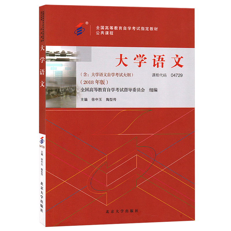 自学考试教材 04729专科公共课的书籍 4729大学语文徐中玉北京大学版 2024年中专升大专高升专高起专成人成教成考自考函授高等教育 - 图3