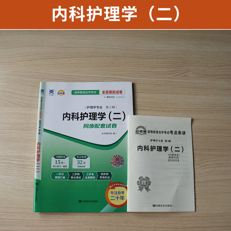 自考通试卷 03202专升本书籍 3202内科护理学二真题 2024年自学考试大专升本科专科套本教育教材的复习资料 成人自考成考函授2023 - 图0