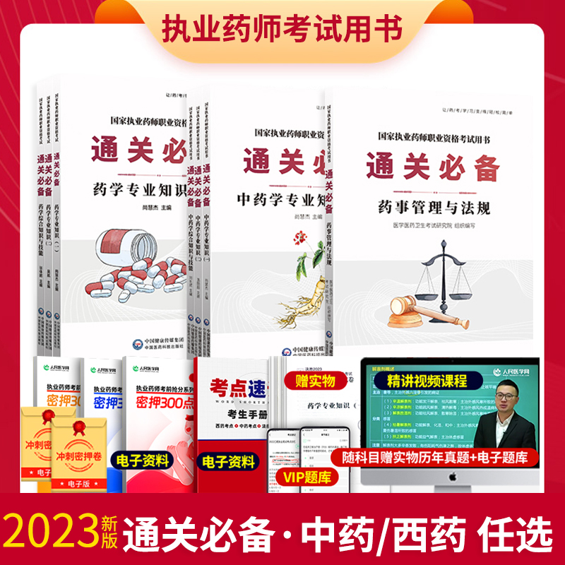 2024年医药科技出版社官方执业药师考试用书职业西药中药师全套教材解析与历年考试真题习题试卷药事管理法规药学专业一二视频题库