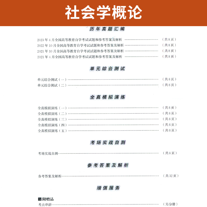 自考通试卷 00034公关新闻大专专升本书籍 0034社会学概论历年真题2024自学考试大专升本科专科套本教材复习资料成人成考函授2023-图2