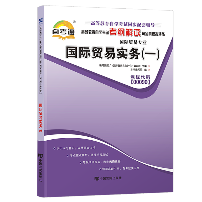 自考通辅导书 00090国贸专科书籍 0090国际贸易实务一 2024年自学考试教育教材的复习资料 中专升大专高升专成人自考成考函授 - 图3