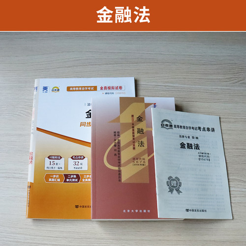 自学考试教材+自考通历年真题试卷05678金融法2026年法律法学专升本的书籍大专升本科专科套本成人自考成教成考复习资料 - 图0