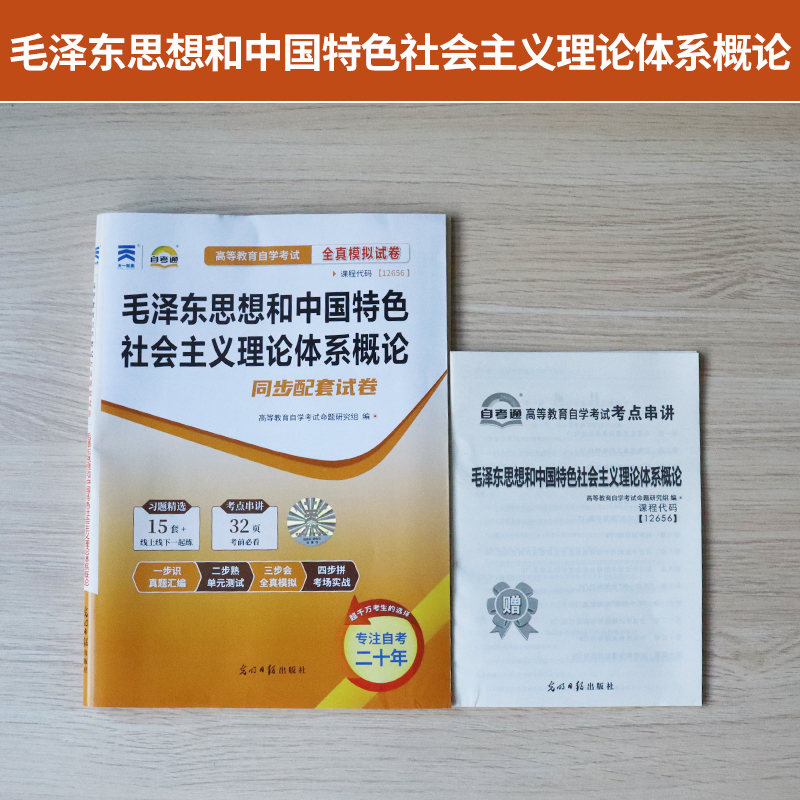 自考通试卷专科书籍 12656毛泽东思想概论毛论毛概真题2024中专升大专高起专高升专成人成教成考成教函授自学考试教材复习资料2023 - 图0