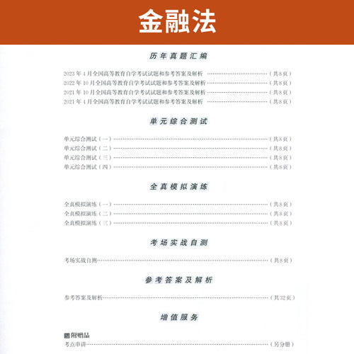 自考通试卷05678金融法历年真题2026年高等教育自学考试法律专升本书籍大专升本科专科套本教材的复习资料成人成考成教用书 - 图2