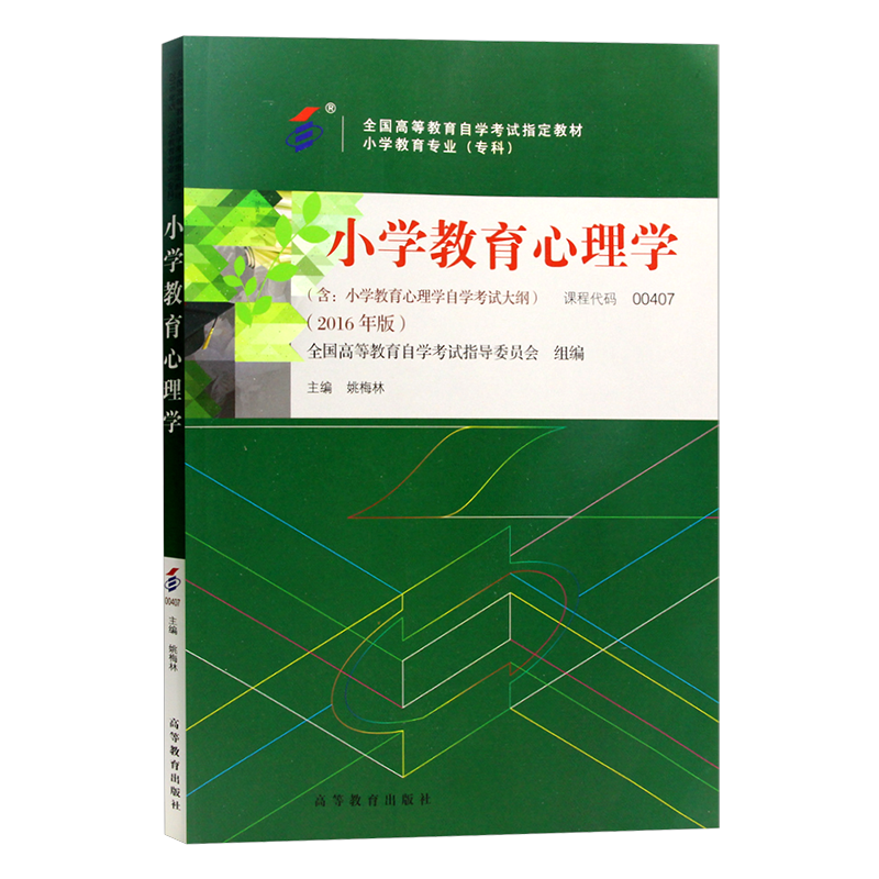 自学考试教材 00407小教专科的书籍 0407小学教育心理学姚梅林 高等教育版 2024年中专升大专高起专高升专 成人成教成考 自考函授 - 图3