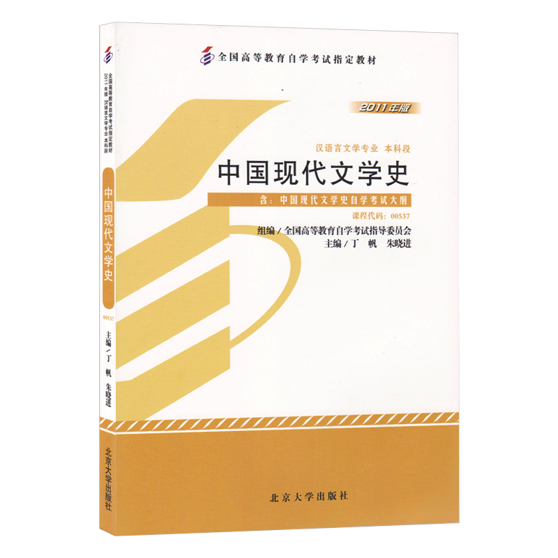 自学考试教材00537中国现代文学史丁帆北大版 0537汉语言文学专升本的书籍2024年大专升本科专科套本成人成考成教自考函授高等教育 - 图3