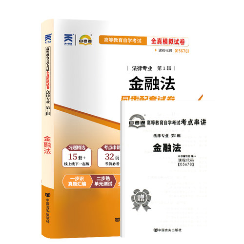 自考通试卷05678金融法历年真题2026年高等教育自学考试法律专升本书籍大专升本科专科套本教材的复习资料成人成考成教用书 - 图3