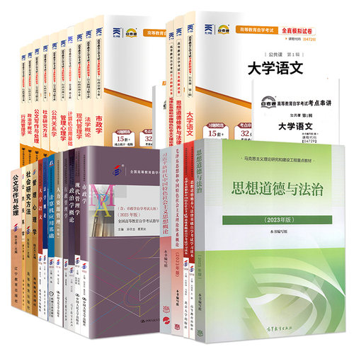自学考试教材自考通真题试卷590206行政管理690206高升专大学语文等全套28本2026中专升大专高起专科成考成人自考成教书籍资料 - 图3