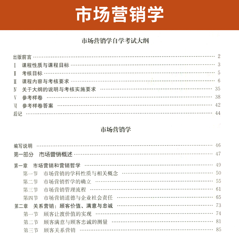 自学考试教材 00058经济管理会计专升本书籍 0058市场营销学毕克贵中国人大版 2024年大专升本科专科套本成人成教成考自考函授教育-图2