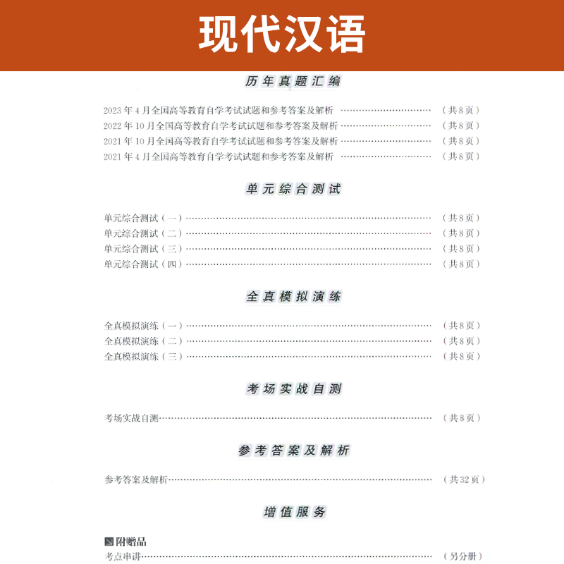 自考通试卷 0535汉语言文学专升本书籍 00535现代汉语真题 2024自学考试大专升本科专科套本教材复习资料成人自考成考函授教育2023 - 图2