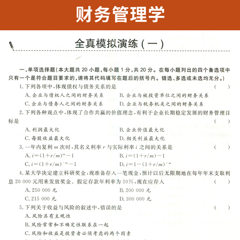 自考通辅导 00067会计金融专升本书籍0067财务管理学考纲解读 2024年自学考试大专升本科高等教育教材的复习资料 成人自考成考函授 - 图2