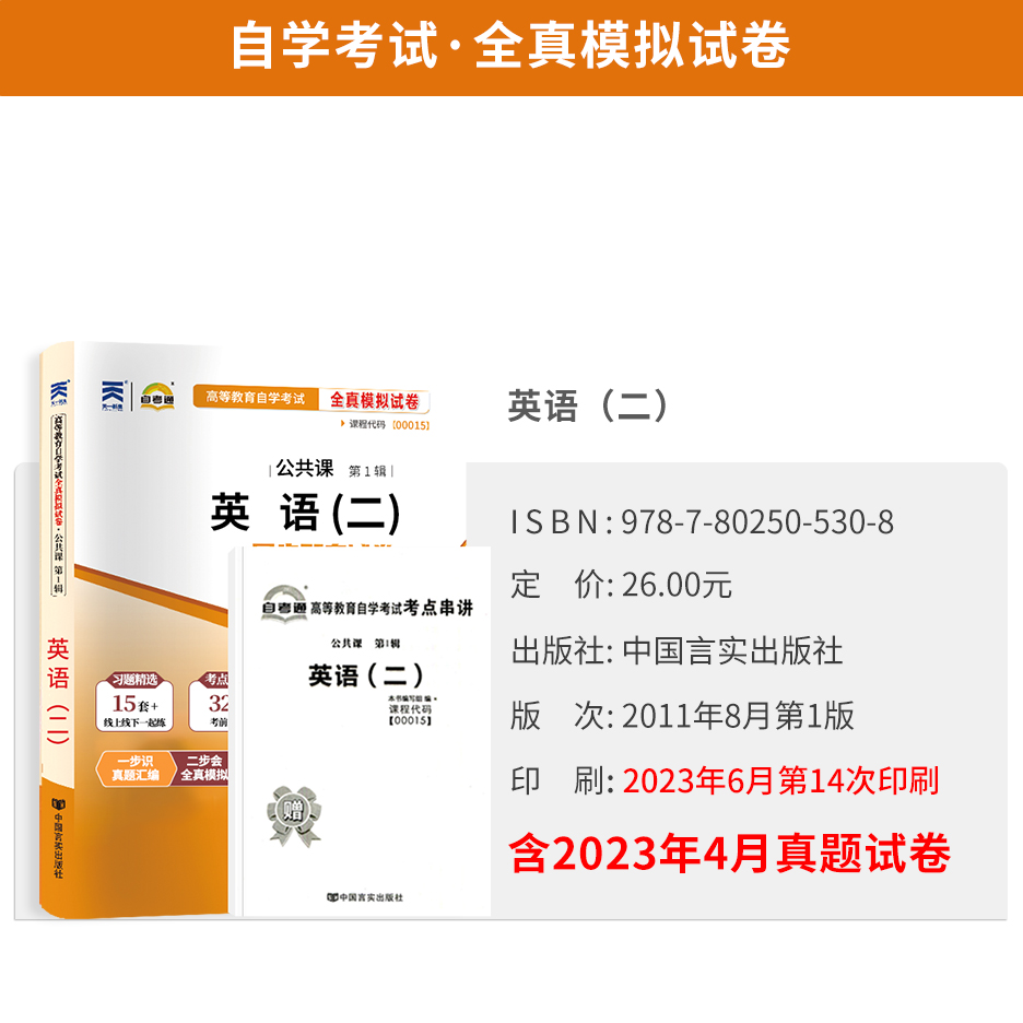 自考通真题试卷 03709马克思+03708中国近代史纲要+00015英语二 2024成人教育自考成教函授自学考试教材配套资料专升本专科套本科 - 图0