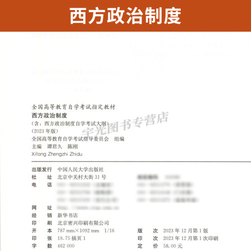 自学考试教材 00316行政管理学专升本的书籍 0316西方政治制度谭君久高等教育版 2024年大专升本科专科套本成人成教成考自考函授-图1