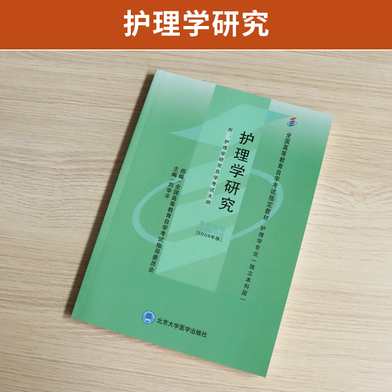 自学考试教材 03008专业专升本的书籍 3008护理学研究刘华平北医大版 2024年大专升本科专科套本成人成教成考 自考函授 高等教育 - 图0