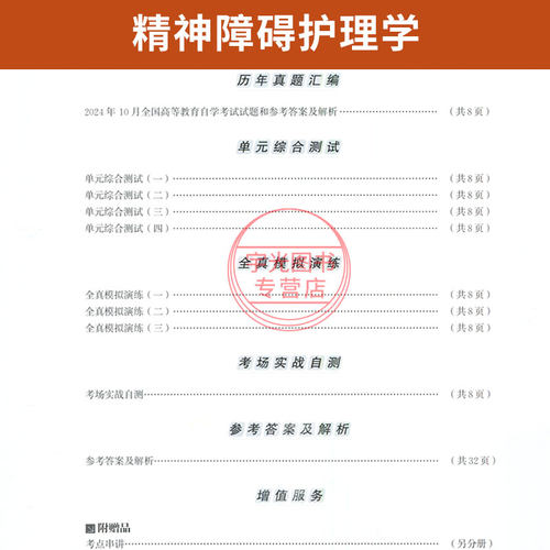 自考通试卷03009精神障碍护理学真题2026自学考试专升本书籍大专升本科专科套本教材的复习资料成人自考成考教育 - 图2