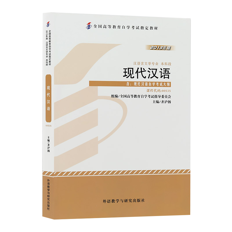 自学考试教材 00535现代汉语齐沪扬外研社0535汉语言文学专业专升本的书籍2024年大专升本科专科套本成人成教成考自考函授高等教育-图3