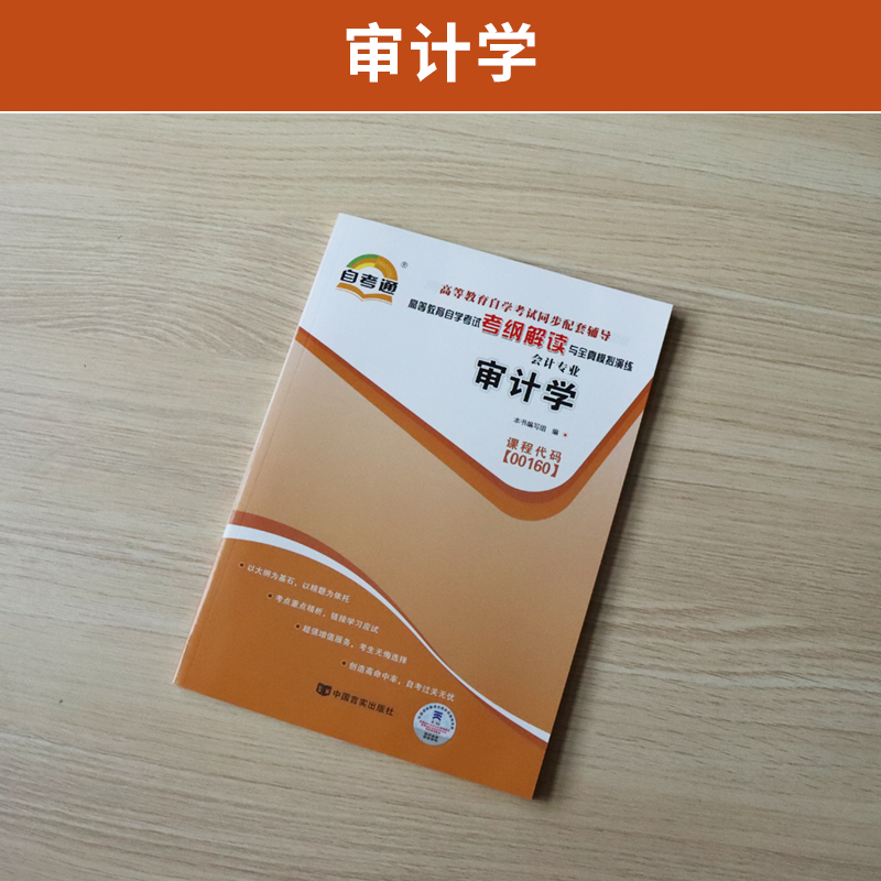 自考通辅导 00160会计金融专升本书籍 0160审计学考纲解读 2024年自学考试大专升本科专科套本教育教材的复习资料成人自考成考函授-图0