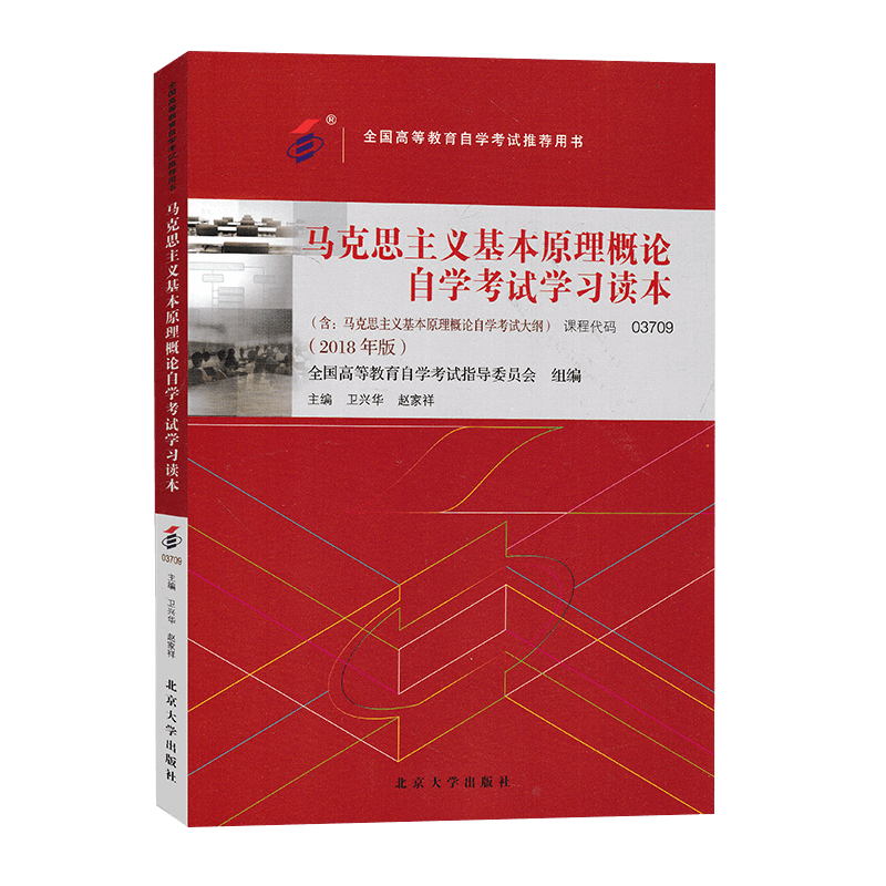 自学考试教材 03709专升本书籍 3709马克思主义基本原理概论卫兴华北大版2024年成人成教自考函授高等教育成考大专升本科专科套本 - 图3