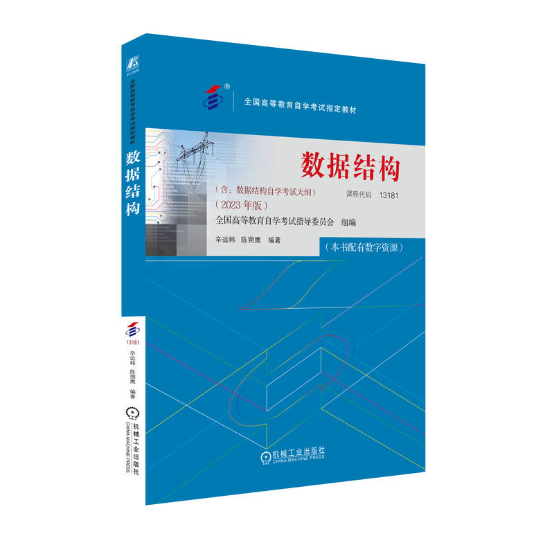 自学考试教材 02331计算机应用专业专升本书籍13181数据结构历年真题试卷辅导 2024年成人教育大专升本科专科套本自考成教成考函授 - 图3