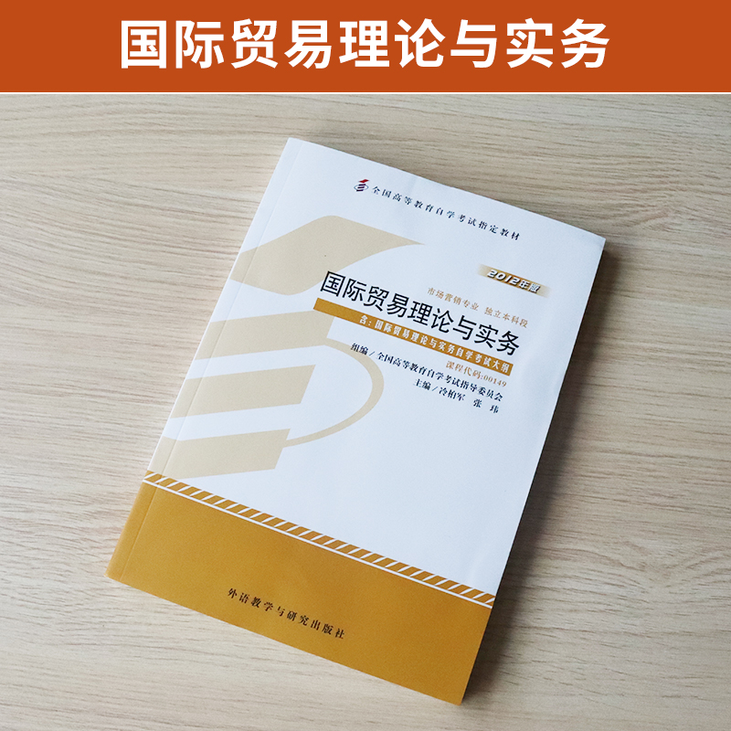 自学考试教材 00149会计市场营销专升本书籍 0149国际贸易理论与实务冷柏军外研社 2024年大专升本科专科套本成人成考自考函授教育 - 图0