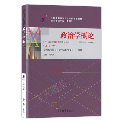 自学考试教材行政管理学专科书籍0312政治学概论周光辉高等教育版21年中专升大专高升专高起专成人成教成考自考函授