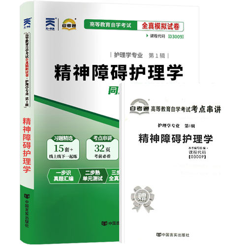自考通试卷03009精神障碍护理学真题2026自学考试专升本书籍大专升本科专科套本教材的复习资料成人自考成考教育 - 图3