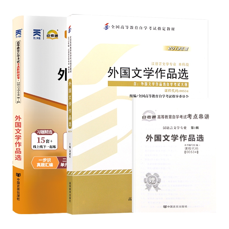 自学考试教材+自考通2023真题试卷 00534汉语言专升本书籍 0534外国文学作品选 2024大专升本科专科套本成人自考成考函授复习资料 - 图3