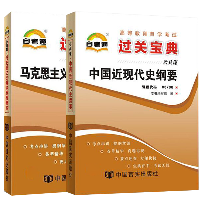 自考通过关宝典 03709马克思主义基本原理+03708中国近代史纲要2024年成人教育成教函授自学考试教材的资料专升本专科套本科小册子 - 图3