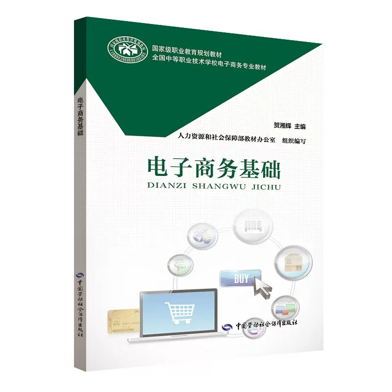 【全2册】电子商务基础电子商务基础习题册贺湘辉著中等职业技术学校电子商务专业教材职业教育教材中国劳动社会保障出版社书籍 - 图0