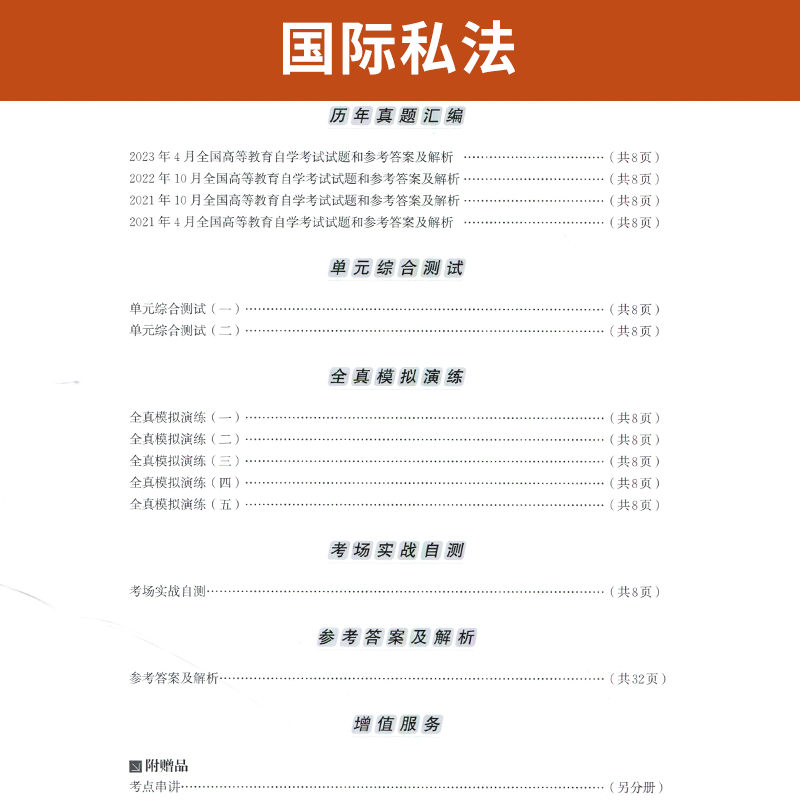 自考通试卷 00249法律专科书籍 0249国际私法真题 2024年自学考试中专升大专高起专高升专教育教材复习资料成人成考成教函授2023 - 图2