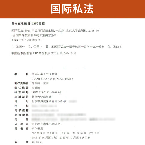 自学考试教材00249国际私法蒋新苗北大版2026年法学法律类专科的书籍中专升大专高起专高升专成人成考成教自考高等教育用书 - 图1