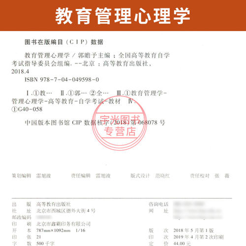 自学考试教材00455教育管理心理学郭瞻予高等教育版2026年教育类专业专升本书籍成人成考成教自考大专升本科专科套本用书 - 图1