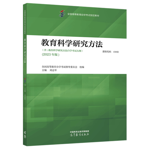 自学考试教材00456教育管理专升本书籍13152教育科学研究方法刘志军高等教育版2026年大专升本科专科套本成人自考成考成教用书 - 图3