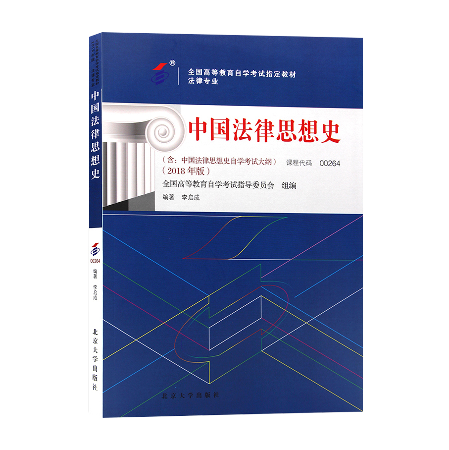 备考2024年自学考试教材 00264中国法律思想史0264李启成北京大学出版社大专升本科专科套本专升本成人成教成考自考函授高等教育-图3