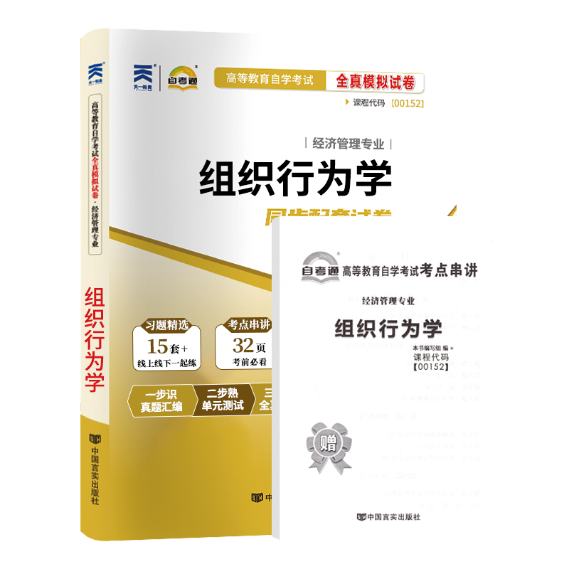 自考通试卷 00152工商人力管理专升本书籍 0152组织行为学真题 2024自学考试大专升本科专科套本教材复习资料成人成考函授教育2023 - 图3