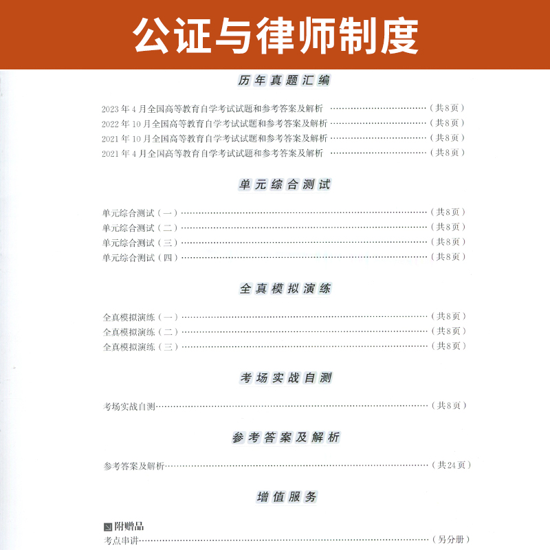 自考通试卷 00259法律专科书籍 0259公证与律师制度真题 2024自学考试教材复习资料中专升大专高起专成人自考成教成考函授教育2023 - 图2