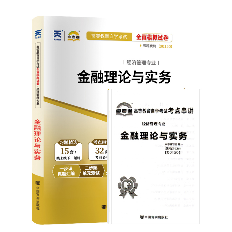 自考通试卷 00150会计专升本书籍 0150金融理论与实务真题 2024年自学考试大专升本科专科套本教材的复习资料成人成考函授教育2023 - 图3