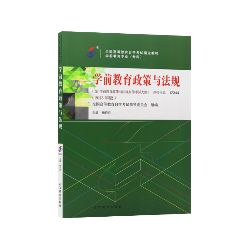 自学考试教材 12344专科书籍  学前教育政策与法规 杨莉君 高教版 2024年中专升大专高升专高起专成人自考成考函授复习资料 - 图3