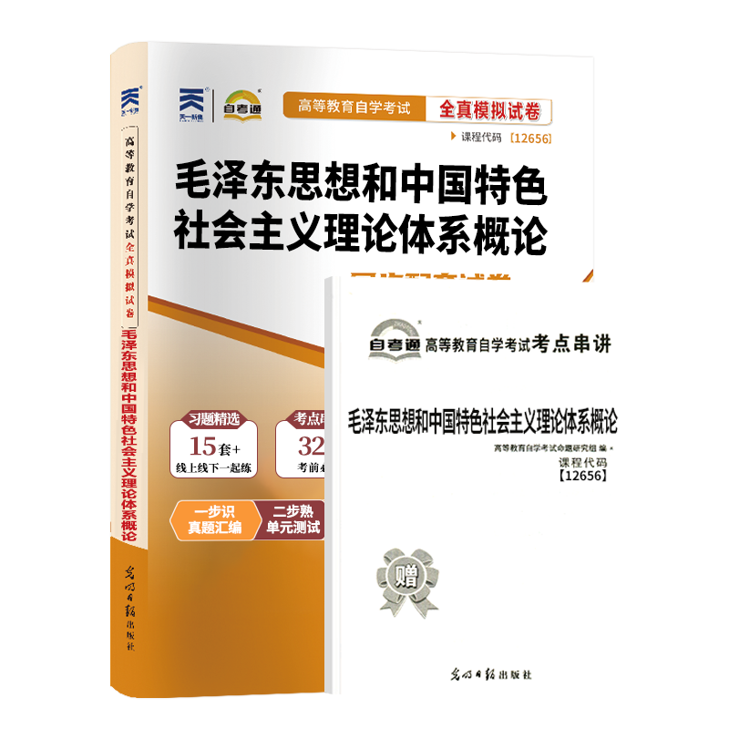 自考通试卷专科书籍 12656毛泽东思想概论毛论毛概真题2024中专升大专高起专高升专成人成教成考成教函授自学考试教材复习资料2023 - 图3