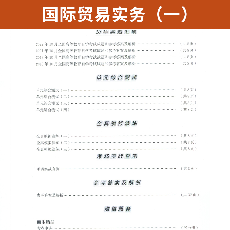 自考通试卷 00090贸易营销专升本用书 0090国际贸易实务一真题 2024年自学考试中专升大专高升专教材的复习资料自考成考函授2023 - 图2